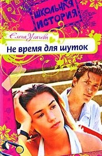 Елена Усачева - Не время для шуток