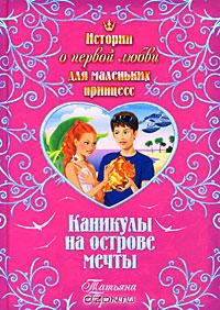 Татьяна Тронина - Каникулы на острове мечты