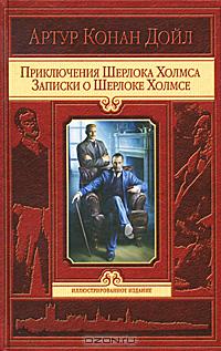 Артур Конан Дойл - Приключения Шерлока Холмса. Записки о Шерлоке Холмсе (сборник)