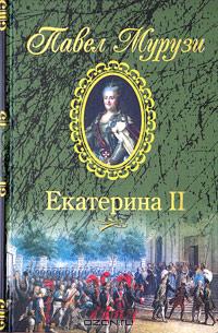 Павел Мурузи - Екатерина II. Роман о российской императрице (сборник)