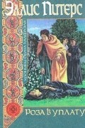 Роза в уплату