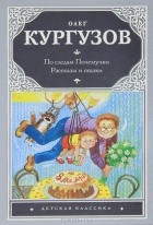 Олег Кургузов - По следам Почемучки. Рассказы и сказки (сборник)