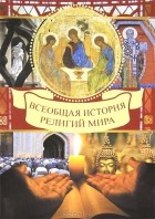 В. Д. Карамазов - Всеобщая история религий мира