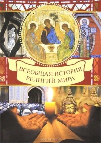 В. Д. Карамазов - Всеобщая история религий мира