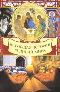 В. Д. Карамазов - Всеобщая история религий мира
