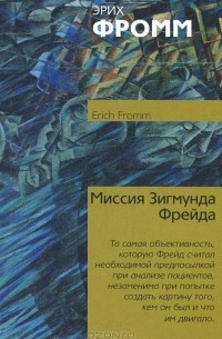 Эрих Фромм - Миссия Зигмунда Фрейда