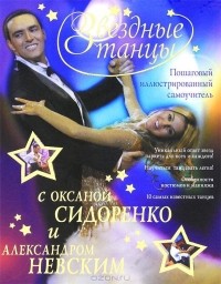  - Звездные танцы с Оксаной Сидоренко и Александром Невским