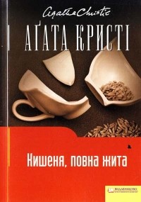 Аґата Кристі - Кишеня, повна жита