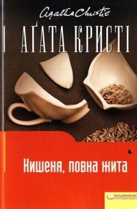 Аґата Кристі - Кишеня, повна жита