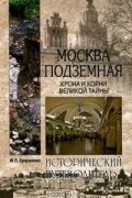 Ю. П. Супруненко - Москва подземная. Крона и корни великой тайны