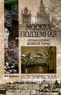 Ю. П. Супруненко - Москва подземная. Крона и корни великой тайны