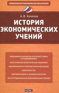 А. В. Холопов - История экономических учений