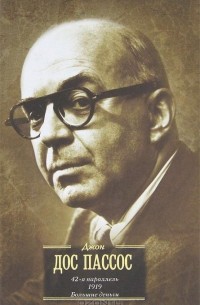 42-я параллель. 1919. Большие деньги