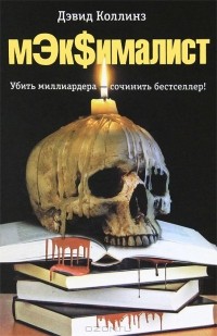 Дэвид Коллинз - МЭк$ималист