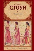 Ирвинг Стоун - Страсти ума