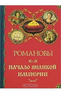 А. П. Торопцев - Романовы. Начало великой империи