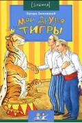 Эдгард Запашный - Мои друзья тигры