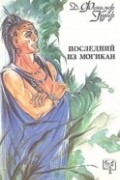 Последний из могикан