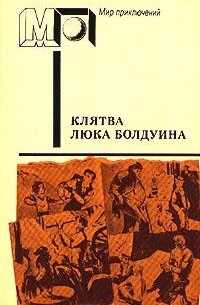 Морли Каллаган - Клятва Люка Болдуина (сборник)