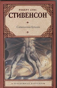 Роберт Луис Стивенсон - Сатанинская бутылка (сборник)