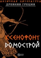 Ксенофонт  - Домострой