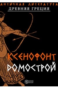 Ксенофонт  - Домострой