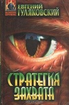 Евгений Гуляковский - Стратегия захвата (сборник)