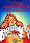 Алан Милн Баллада о королевском бутерброде Исполняет Сергей Юрский. Перевод С. Маршака.