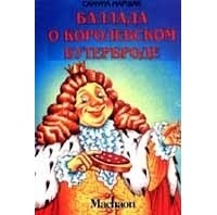 Алан Александр Милн - Баллада о королевском бутерброде
