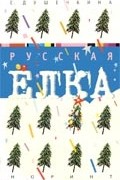 Е.В. Душечкина - Русская ёлка: История, мифология, литература