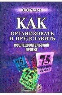 Вадим Радаев - Как организовать и представить исследовательский проект. 75 простых правил