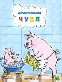 Екатерина Карганова - Чуня