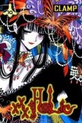 CLAMP - xxxHolic, Vol. 10