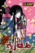 CLAMP - xxxHolic, Vol. 9