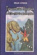 Приключения Незнайки в лего-парке и динозавры
