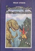 Иван Ершов - Приключения Незнайки в лего-парке и динозавры