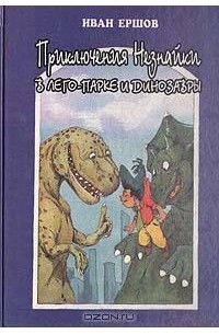Иван Ершов - Приключения Незнайки в лего-парке и динозавры