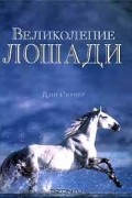 Дин Сервер - Великолепие лошади