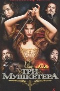 Три мушкетера
