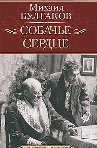 Михаил Булгаков - Собачье сердце. Иван Васильевич (сборник)