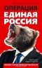  - Операция "Единая Россия". Неизвестная история партии власти