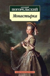 Антоний Погорельский - Монастырка (сборник)