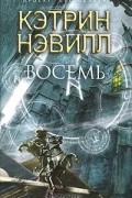 Кэтрин Нэвилл - Восемь