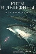 Эндрю Клив - Киты и дельфины (сборник)