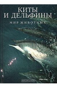 Эндрю Клив - Киты и дельфины (сборник)
