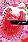 Татьяна Соломатина - Естественное убийство