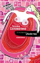 Татьяна Соломатина - Естественное убийство