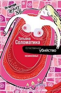 Татьяна Соломатина - Естественное убийство