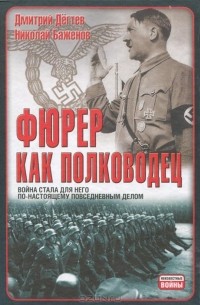  - Фюрер как полководец