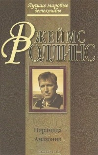 Джеймс Роллинс - Пирамида. Амазония (сборник)